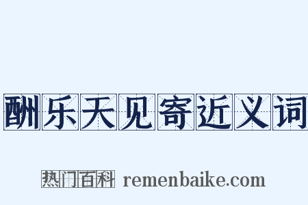 酬乐天见寄近义词是什么意思的图片